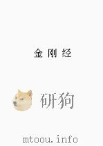 金刚经（1999 PDF版）