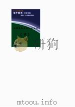 从鸦片战争到五四运动  下（1994 PDF版）