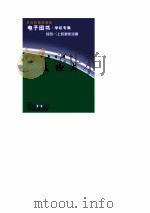 传世名著百部  第2卷  反经上（1998 PDF版）