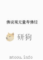 观无量寿经（1999 PDF版）