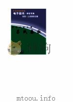 传世名著百部 第22卷 吕氏春秋 1998 PDF电子版封面 郭超,夏于全