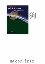 爱国主义教育丛书  五四以来 文化名人与祖国  1（ PDF版）