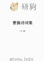 曹操诗词集（ PDF版）