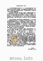 读不尽的人生  欧美小说史话  下（1991 PDF版）