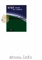 J粒子的解谜人 科学家的故事 1993 PDF电子版封面 7500813953 李士敏主编