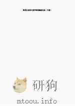 科学史 下 PDF电子版封面