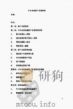 中小企业客户关系管理 精华版 PDF电子版封面