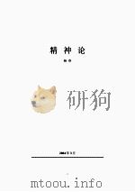 精神论（ PDF版）