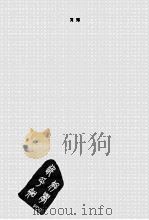 中国现代文学百家  艾芜（ PDF版）