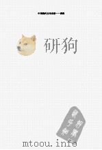 中国现代文学百家  曹禺  上（ PDF版）