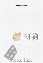 中国现代文学百家 林徽因 PDF电子版封面