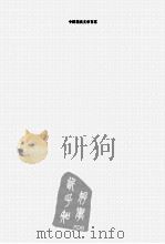 中国现代文学百家  张天翼（ PDF版）