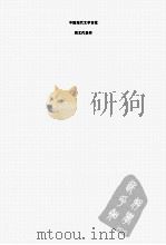 中国现代文学百家  周文代表作（ PDF版）