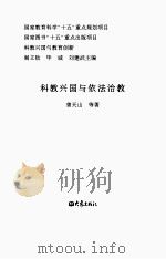 科教兴国与依法治教（ PDF版）