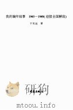 我的编年故事·1945-1949 迎接全国解放 PDF电子版封面 7534735289 于光远