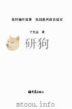 我的编年故事·抗战胜利前在延安 PDF电子版封面 7534735068 于光远