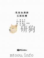 英美加澳新五国纵横（ PDF版）