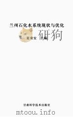 兰州石化水系统现状与优化（ PDF版）