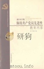 新时期保持共产党员先进性教育问答（ PDF版）