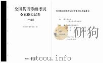 全国英语等级考试全真模拟试卷  一级（ PDF版）