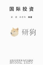 国际商务基础理论与实务重点提示与练习（ PDF版）