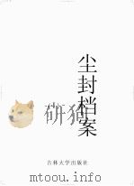 尘封档案 1 PDF电子版封面