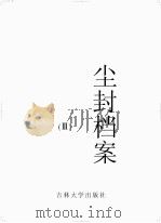 尘封档案  3（ PDF版）