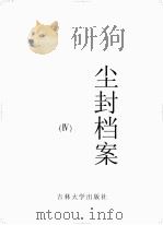 尘封档案  4（ PDF版）