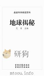地球揭秘（ PDF版）