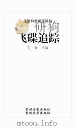 飞碟追踪（ PDF版）