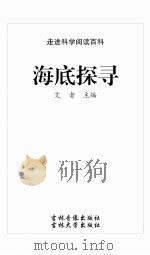 海底探寻（ PDF版）