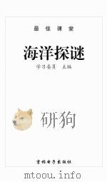 海洋探谜（ PDF版）
