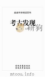 考古发现（ PDF版）