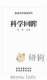 科学回眸（ PDF版）