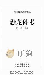 恐龙科考（ PDF版）