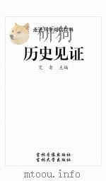 历史见证（ PDF版）