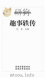 趣事轶传（ PDF版）