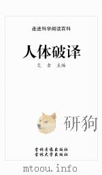 人体破译（ PDF版）