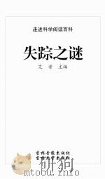 失踪之谜（ PDF版）