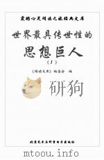 世界最具传世性的思想巨人  1（ PDF版）