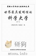 世界最具发明性的科学大家  1（ PDF版）