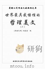 世界最具感悟性的哲理美文  1（ PDF版）
