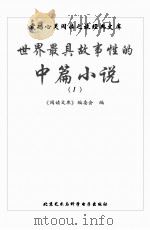 世界最具故事性的中篇小说  1（ PDF版）