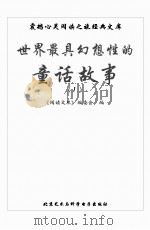 世界最具幻想性的童话故事  1（ PDF版）