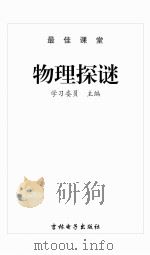 物理探谜（ PDF版）