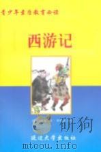 西游记（ PDF版）