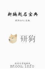 新编起名宝典（ PDF版）