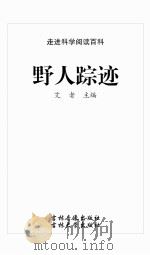 野人踪迹（ PDF版）