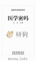 医学密码（ PDF版）