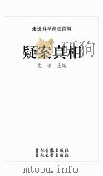疑案真相（ PDF版）